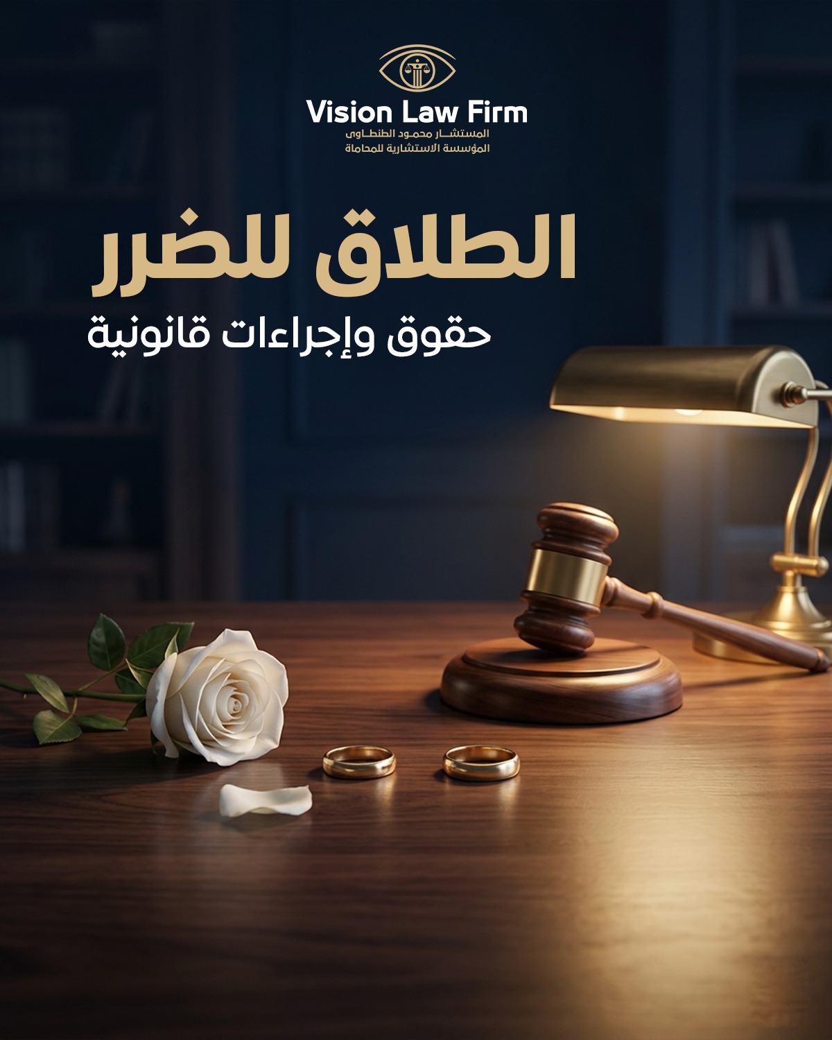 دعوي الطلاق للضرر: خطوات رفعها وكيفية إثبات الضرر